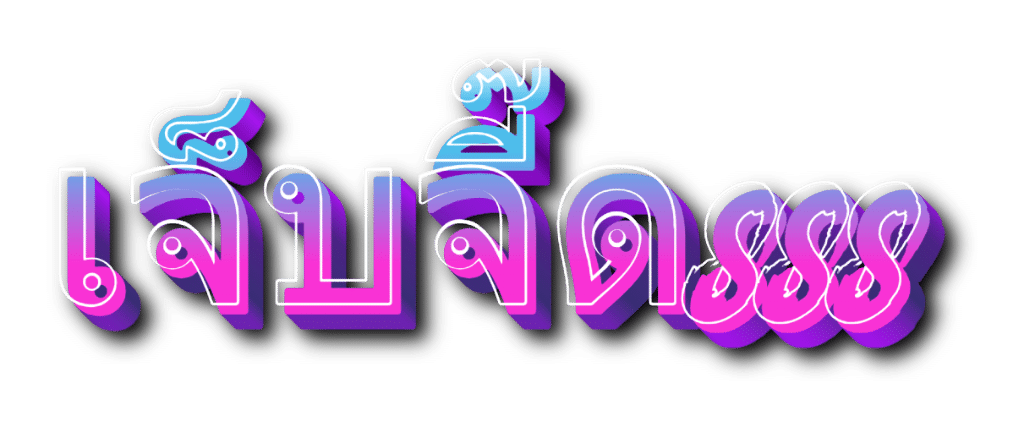 เจ็บจี๊ด888.com-logo