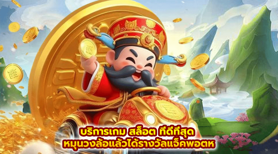 โรลลิ่ง168 บริการเกมสล็อต